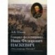 Генерал-фельдмаршал Иван Федорович Паскевич. 'Отец-командир' Николая I