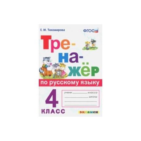 Тренажер четвертый класс. Тренажер по русскому 4 класс Тихомирова. Тренажёр по русскому языку 4 класс ФГОС. Тренажёр по русскому языку 4 класс Тихомирова ответы ФГОС. Русский язык 4 класс тренажер ФГОС.