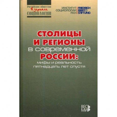 Столицы и регионы в современной России