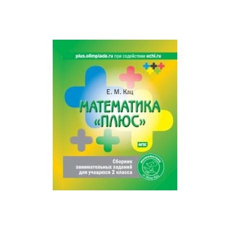 Математика плюс 4. Женя Кац математика 2 класс. Математика плюс 4 класс Женя Кац. Кац математика плюс 3 класс. Евгения Кац: математика 