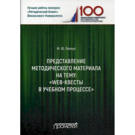 Представление методического материала на тему: 'Web-квесты в учебном процессе'