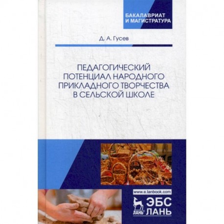 Педагогический потенциал народного прикладного творчества в сельской школе
