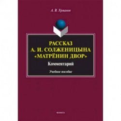 Рассказ А.И.Солженицына 'Матрёнин двор'