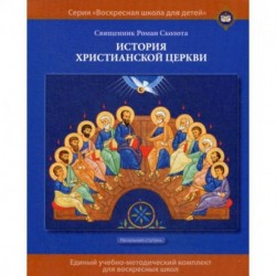 История христианской Церкви