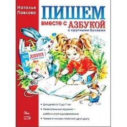 Пишем вместе с 'Азбукой с крупными буквами'