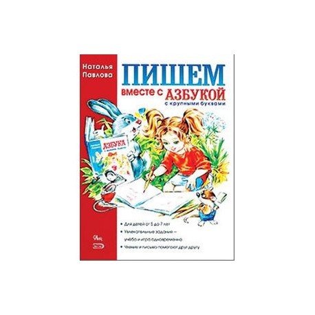 Пишем вместе с 'Азбукой с крупными буквами'