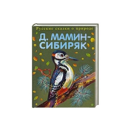 Книжка с картинками мамин сибиряк жанр