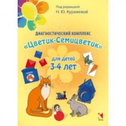 Диагностический комплекс 'Цветик-семицветик' для детей 3-4 лет