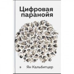 Цифровая паранойя. Оставайтесь онлайн, не теряя рассудка