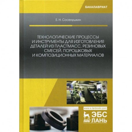 Технологические процессы и инструменты для изготовления деталей из пластмасс, резиновых смесей, порошковых и