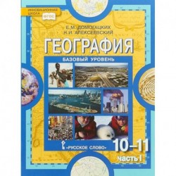 География. 10-11 классы. Учебник. Базовый уровень. Часть 1. ФГОС