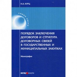 Порядок заключения договоров и структура договорных связей в государственных и муниципальных закупках