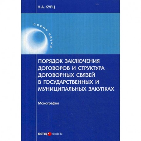 Порядок заключения договоров и структура договорных связей в государственных и муниципальных закупках