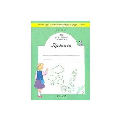 Мои волшебные пальчики. Прописи для первоклассников в 5-ти частях. Часть 5. ФГОС