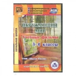 Окружающий мир. 3-4 классы. Учебные фильмы. 'УМК Школа России' (CD). ФГОС