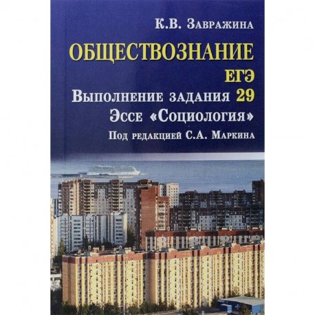 Обществознание. ЕГЭ. Выполнение задания 29. Эссе 'Социология'