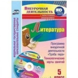 Литература. 5 класс. Программа внеурочной деятельности 'Проба пера', технологические карты занятий в электронном