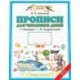 Прописи для читающих детей к «Букварю» Т.М. Андриановой. 1 класс. В 4-х тетрадях. Тетрадь №2. ФГОС