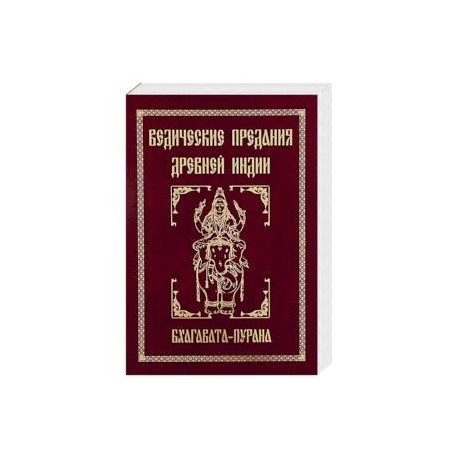 Ведические предания Древней Индии. Бхагавата-пурана