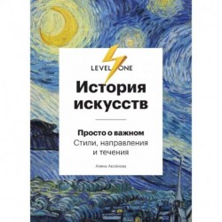 История искусств. Просто о важном. Стили, направления и течения