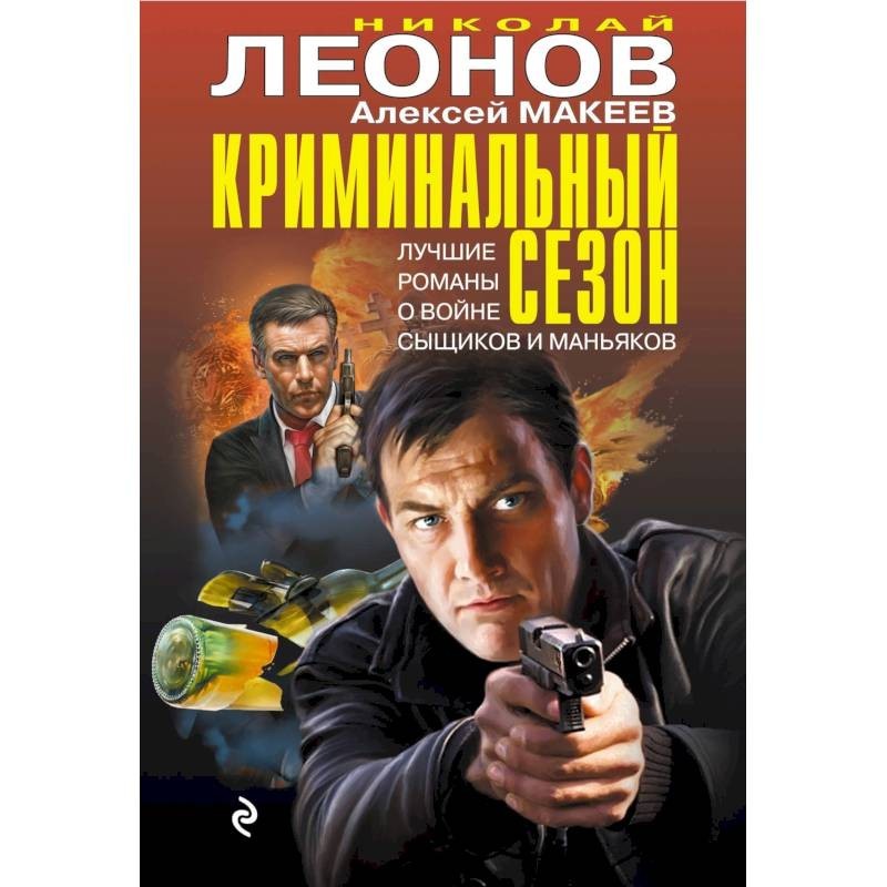 Криминальные книги. Леонов_н_Макеев_а_криминальный_сезон. Макеев Алексей Викторович. Криминальный сезон Леонов книга. Криминальный сезон.