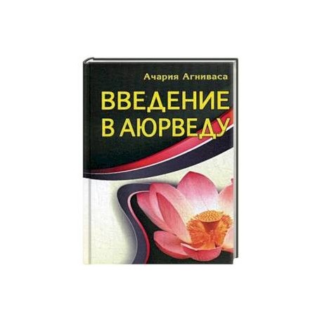 Введение в аюрведу