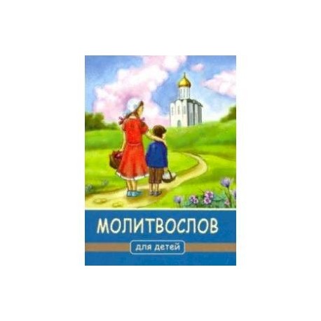 Молитвослов для детей