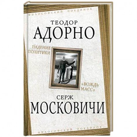 Падение политики. 'Вождь масс'