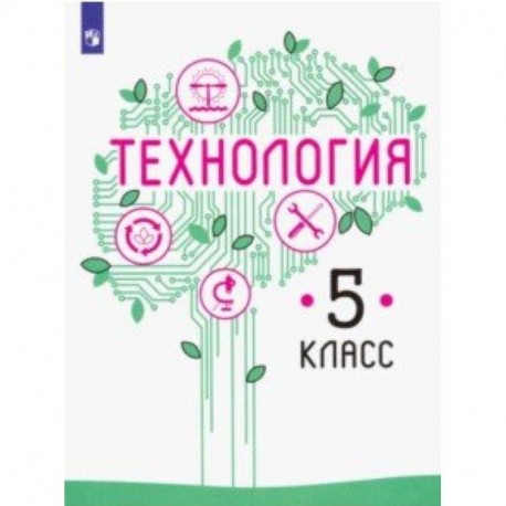 Технология. 5 Класс. Учебник. ФП