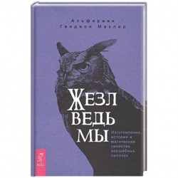 Жезл ведьмы. Изготовление, история и магические свойства волшебных палочек