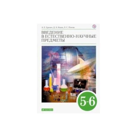 Естествознание 5 6 класс. Учебник Введение в естественно-научные предметы 5-6 класс Гуревич. Введение в естественно-научные предметы. Введение в естественно-научные предметы 5 класс Гуревич. Введение в естественно-научные предметы 5-6 класс.