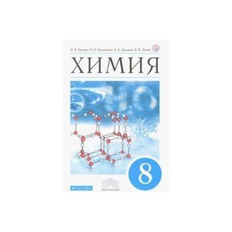 Левкин химия 8. Химия Еремин 8 класс Дрофа. Химия 8 класс Еремин учебник. Еремин химия 8 кл. Учебник ФП (Вертикаль). Еремин химия 9 кл. Вертикаль ФП ( Дрофа ).