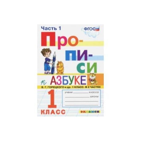 Прописи к азбуке горецкого. Прописи Козлова 1 класс к азбуке Горецкого ФГОС. Прописи к азбуке Горецкого 1 класс 1 часть. Пропись к азбуке Горецкого 1 часть. Прописи к азбуке Горецкого (Козлова м.а.).