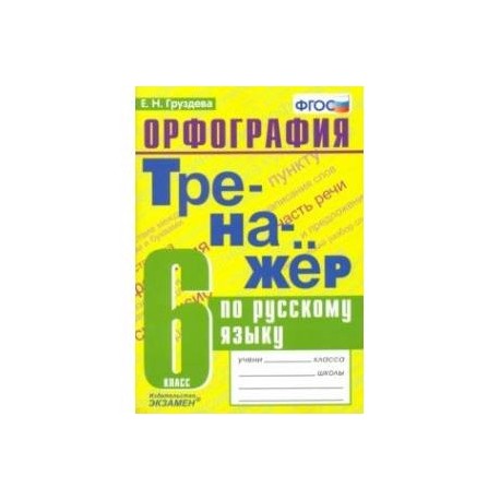 Тренажер по орфографии. Русский язык 6 класс тренажер орфография ФГОС. Русский язык. 6 Класс. Тренажер. Орфография. ФГОС серия: тренажер. Тренажер орфография Никулина. Тренажёр по пуссклму языку 6 класс.