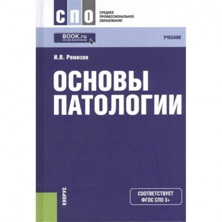 Синий учебник. Основы патологии. Патология. Учебник. Ремизов и. 