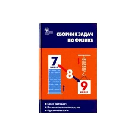 Физика. 7-9 классы. Сборник задач. ФГОС