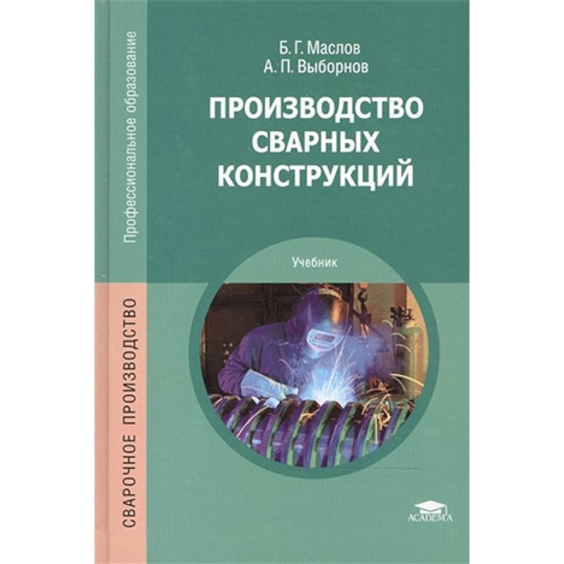 Изд стер. Производство сварных конструкций. Технология производства сварных конструкций учебник. Сварочные конструкции книги. Технология производства сварных конструкций.