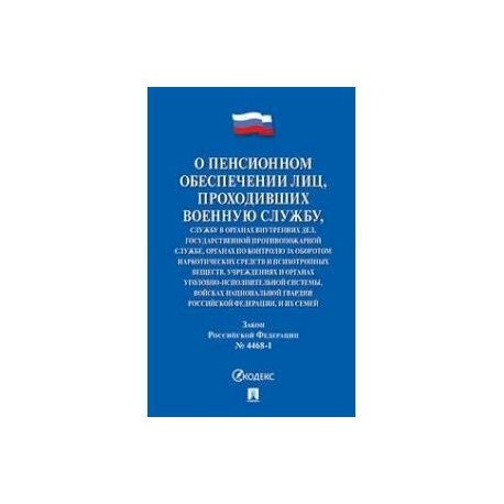 Пенсионное обеспечение органов внутренних дел. О пенсионном обеспечении лиц проходивших военную службу. Закон о пенсионном обеспечении лиц проходивших военную службу. ФЗ О пенсионном обеспечении военнослужащих. Закон 4468-1.