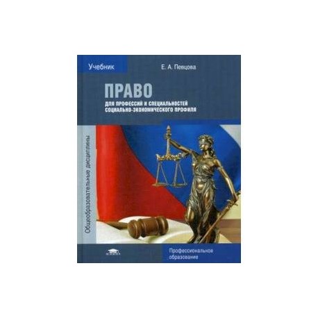 Учебник по праву. Учебник право певцова для профессий и специальностей. Учебник по праву е а певцова для профессий и специальностей. Учебник право для СПО певцова. Учебник по праву для техникума.
