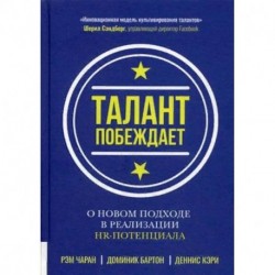 Талант побеждает. О новом подходе в реализации НR-потенциала