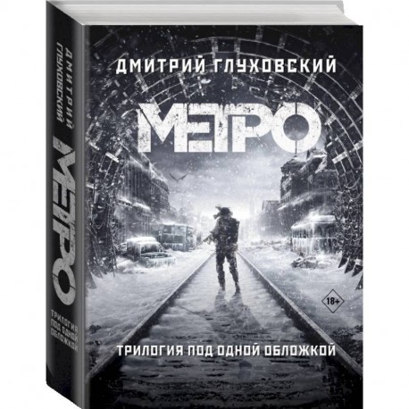 Метро 2033. Метро 2034. Метро 2035