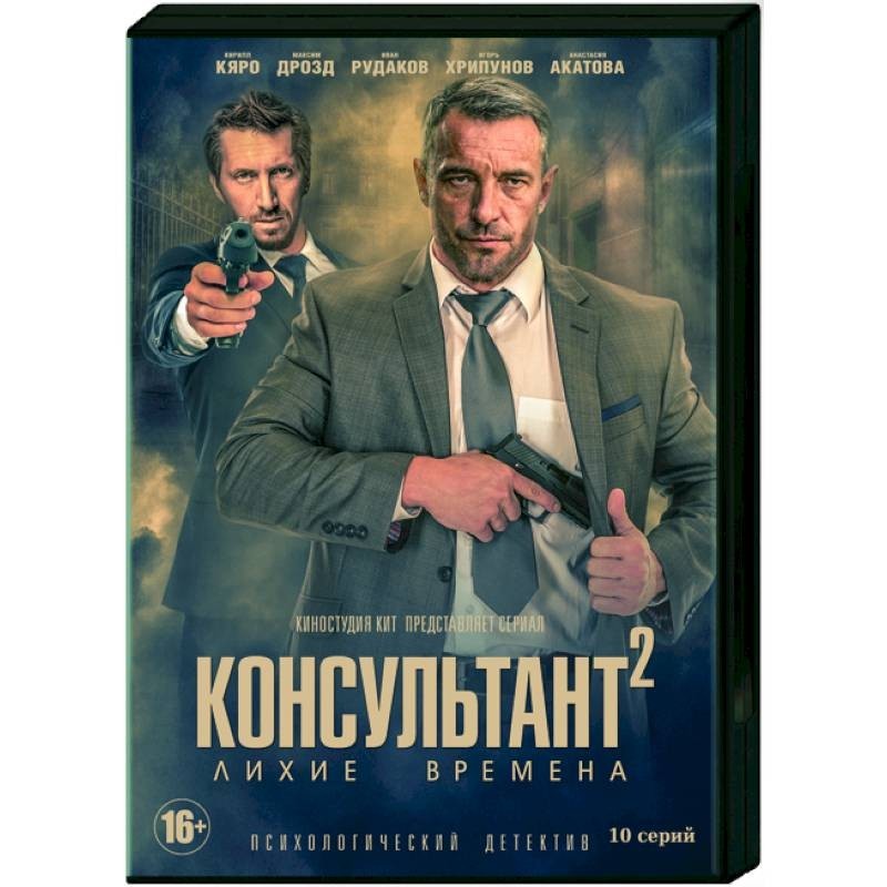 Консультант лихие времена сериал актеры и роли с фото