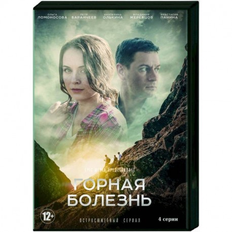 Горная болезнь. (4 серии). DVD