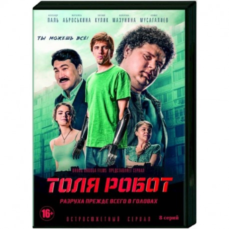 Толя-робот. (8 серий). DVD