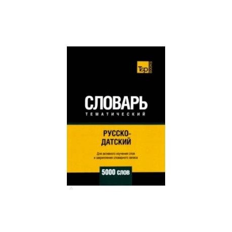 Русско-датский тематический словарь. 5000 слов. Для активного изучения и словарного запаса