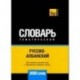 Русско-албанский тематический словарь. 3000 слов. Для активного изучения и словарного запаса