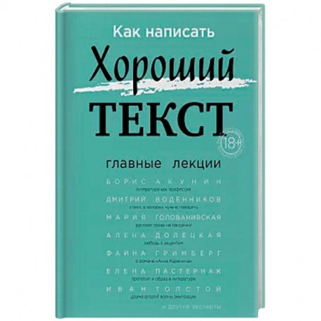 Как написать Хороший Текст. Главные лекции