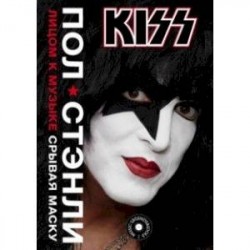 Kiss. Лицом к музыке: срывая маску