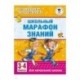 Школьный марафон знаний. 3-4 классы