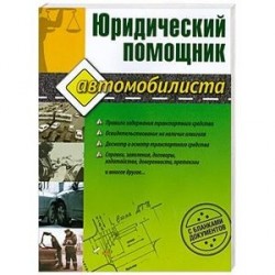 Юридический помощник автомобилиста (с бланками документов)